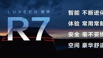 智界R7开启小订：预售价26.8万元起，纯电续航802公里