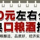 200元左右公认经典口粮酒推荐