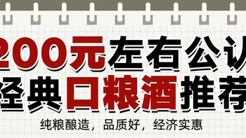 200元左右公认经典口粮酒推荐