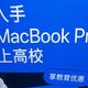 苹果MacBook pro 16英寸，2个达不溜，你会舍得买吗？