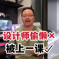 设计师偷懒？被游戏音箱上了一课！