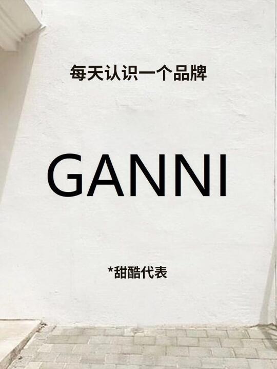 丹麦小众设计师品牌｜GANNI
