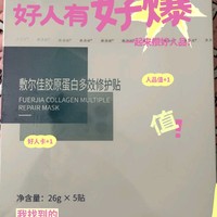 用面膜就得多效合一，试试这款敷尔佳胶原蛋白多效修护贴吧