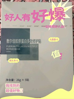 用面膜就得多效合一，试试这款敷尔佳胶原蛋白多效修护贴吧