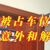 车辆停在车位 车位还能被强占 车被划伤 肇事逃逸 意外和解