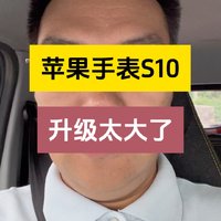 苹果手表S10升级太大了