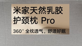 【评测】米家乳胶护颈枕Pro，让你的每个梦都甜如蜜！