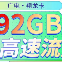 广电翔龙卡详细解读！本地归属地+19月租起192G超大流量！