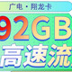 广电翔龙卡详细解读！本地归属地+19月租起192G超大流量！