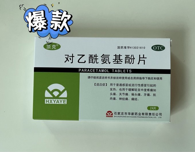 神奇的对乙酰氨基酚片轻松缓解疼痛