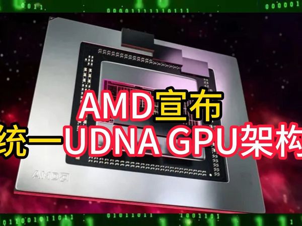 AMD宣布统一UDNA GPU架构