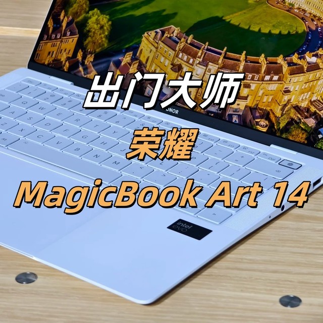 【出门大师】七、荣耀MagicBook Art 14，喜新厌旧见异思迁始乱终弃渣男竟是我？