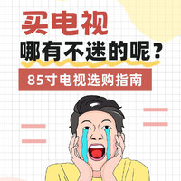 听劝❗买电视不要买85寸的❗不然…