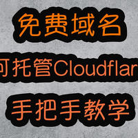 免费获取域名！可托管Cloudflare，享受一切主域名功能待遇，看到别错过！