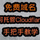 免费获取域名！可托管Cloudflare，享受一切主域名功能待遇，看到别错过！