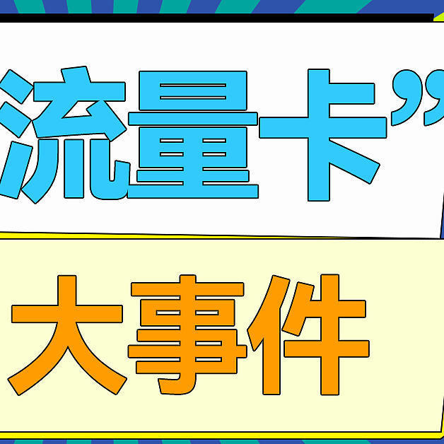 流量卡大事件之-广电流量卡，估计也快凉凉