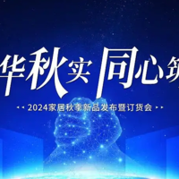 春华秋实·同心筑梦 —— 三雄极光家居2024秋季新品发布会圆满结束