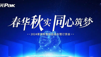 春华秋实·同心筑梦 —— 三雄极光家居2024秋季新品发布会圆满结束