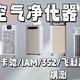 低成本、全方位解决室内空气问题 还得是空气净化器！ 阿卡驰/IAM/352/飞利浦/霍尼韦尔横测