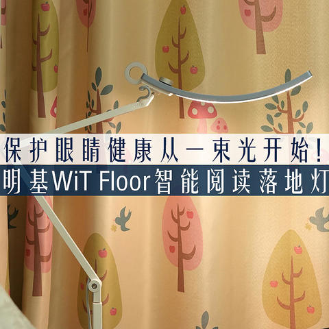 保护孩子眼睛健康，从一束光开始，明基WiT Floor智能阅读落地灯使用体验