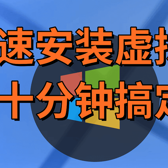 NAS进阶级教程：快速搭建虚拟机，小白变大神！