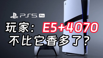 买PS5 Pro还是装台4070主机，价格过高引玩家吐槽