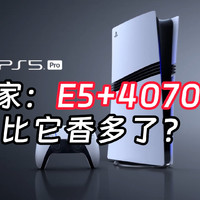 买PS5 Pro还是装台4070主机，价格过高引玩家吐槽