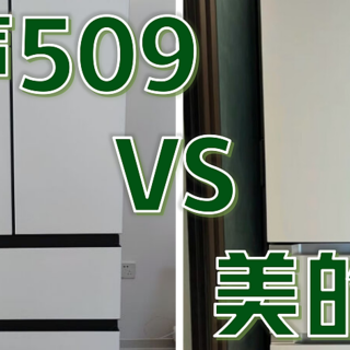 容声冰箱509和美的冰箱508怎么选？双系统法式多门独立式冰箱推荐