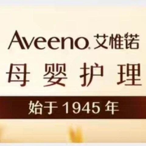 每周临期特价活动店铺介绍—艾惟诺aveeno