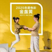 多乐士发布2025全球色彩趋势—— 金盏黄让生活勇往直前