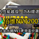 为性能越级，为Ai提速！佰维NV7200堪称是比金士顿NV3更物美价廉的选择！