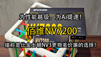 为性能越级，为Ai提速！佰维NV7200堪称是比金士顿NV3更物美价廉的选择！