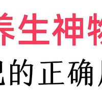 【养生神器】枸杞的正确用法！你知道怎么用吗？