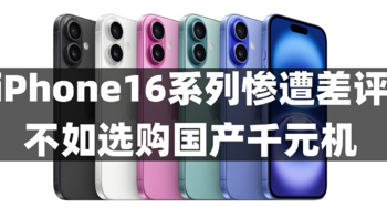 AI成iPhone16系列新噱头？“挤牙膏式”升级惨遭差评，不如选购国产千元机