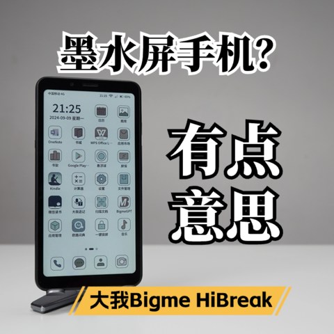 墨水屏手机？有点意思！大我HiBreak体验分享！