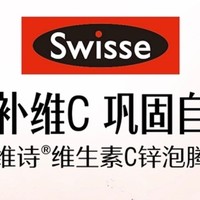 【强烈推荐】Swisse斯维诗维生素C+锌泡腾片，让你拥有强大免疫力，守护健康每一天！