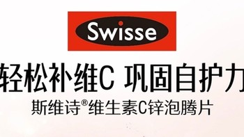 【强烈推荐】Swisse斯维诗维生素C+锌泡腾片，让你拥有强大免疫力，守护健康每一天！