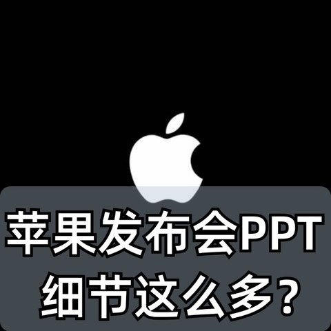 被苹果2024年秋季高光发布会PPT惊艳了！细节设计比iphone16更亮眼！