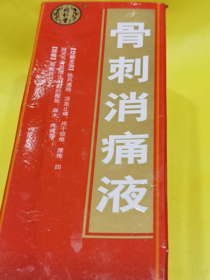 我妈妈的疼痛神药骨刺消痛液