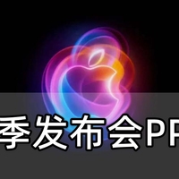 AI赋能，苹果秋季发布会PPT秒出！iPhone 16系列等新品抢先看！