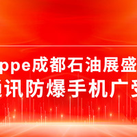 2024cippe成都石油展盛大启幕，遨游通讯防爆手机广受赞誉