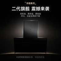 全新二代旗舰，米家智能净烟机 P2 上架预购，25日发布