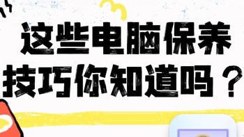 这些电脑保养技巧你知道吗？ 