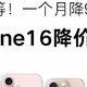 来看最新iphone 16系列入手时间？什么时候抄底最合适？