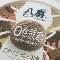 对抗秋老虎——八喜巧克力口味冰淇淋