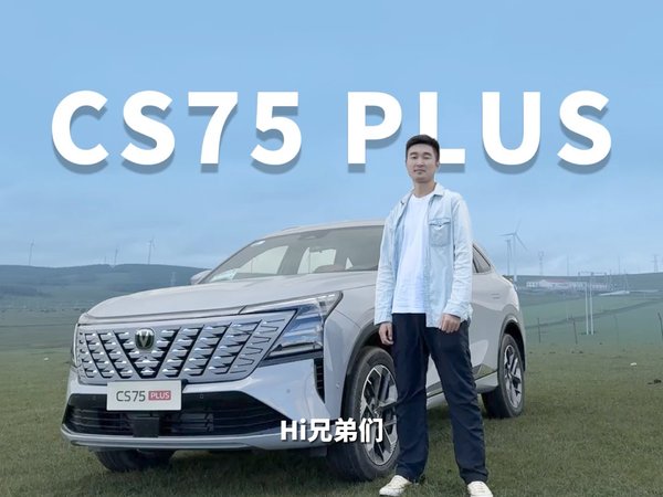 国产家用SUV销量王的秘密是什么？试驾长安第四代CS75 PLUS