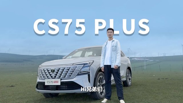 国产家用SUV销量王的秘密是什么？试驾长安第四代CS75 PLUS