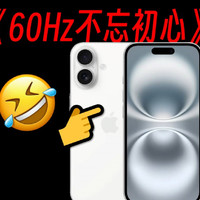 iPhone 16：我60Hz只打高端局！