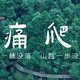 无痛爬山，胆小的千万别来！