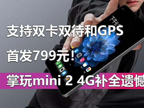 首发799元！酷比魔方掌玩mini 2 4G版全新上市